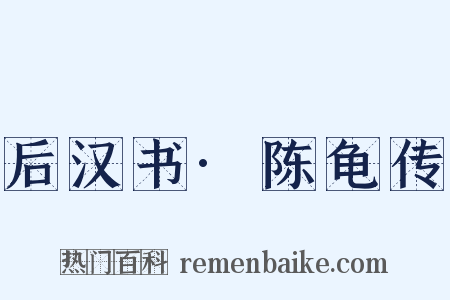 后汉书·陈龟传是什么意思的图片